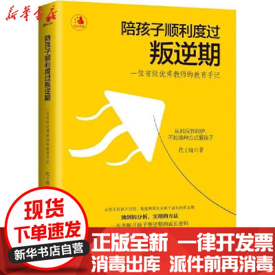 新华书店-正版陪孩子顺利度过叛逆期一位省级教师的教育手记代士晓9787551150958花山文艺出版社书籍