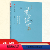 [正版]让课堂说话2 大夏书系语文之道 朱煜阅读教学策略与实践 中小学教师阅读课课堂教学教学研究教师教育图书