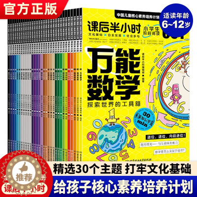 [醉染正版]正版 课后半小时中国儿童核心素养培养计划全套31册6-12岁儿童漫画书科普类书籍小学生课外书科普读物综合