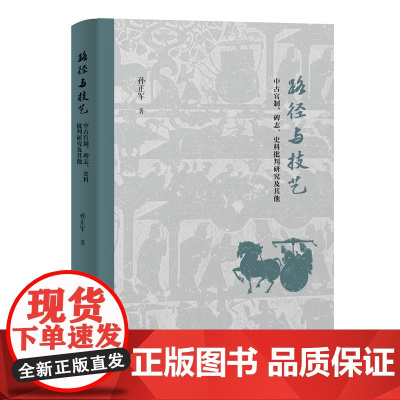 [正版]路径与技艺——中古官制、碑志、史料批判研究及其他 孙正军 上海古籍出版社