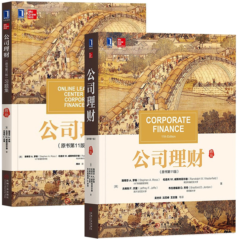 音像公司理财(原书1版)+公司理财(原书1版)习题集全2册