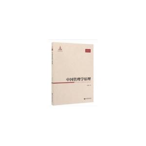正版新书]中国管理学原理胡海波 编9787509665589