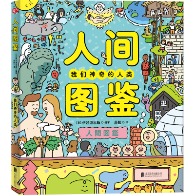 醉染图书人间图鉴(我们的人类)(精)9787559658265