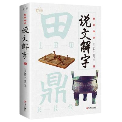 正版新书]彩书馆:全彩图解说文解字[汉]许慎,思履9787548068501