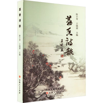 正版新书]荔香诗韵陈小奇,王晓丽 编9787203136088