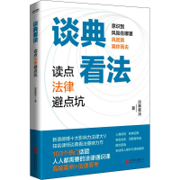 正版新书]谈典看法 学点法律避点坑谈典看法9787559661418