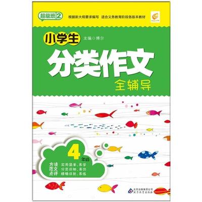 正版新书]4年级-小学生分类作文全辅导-超级班2博尔978753039346