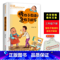 [正版]慢性子裁缝和急性子顾客周锐的书幽默大师精品童话短经典小学生二三四年级课外书必老师阅读人教版下册搞笑故事书DR