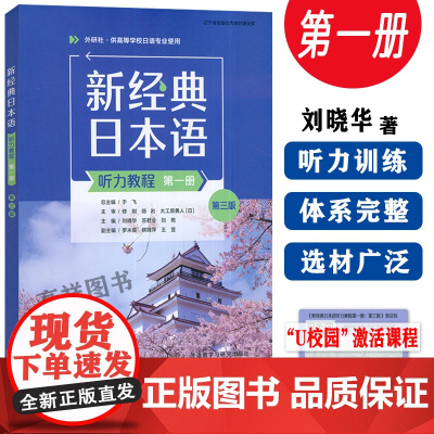 2023外研社 新经典日本语听力教程 第一册 第三版 U校园课程 于飞 刘晓华编 日语听力教材 外语教学与研究出版社