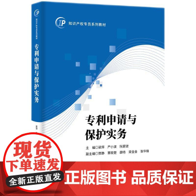 专利申请与保护实务 梁萍 严小波 等 编 知识产权出版社 9787513099172