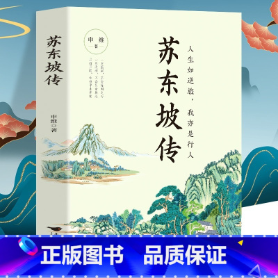 [正版] 苏东坡传 人生如逆行我亦是行人 苏轼自传诗词读本名人传记 初中生苏东坡新传历史类书籍小学生课外读本 苏轼古诗