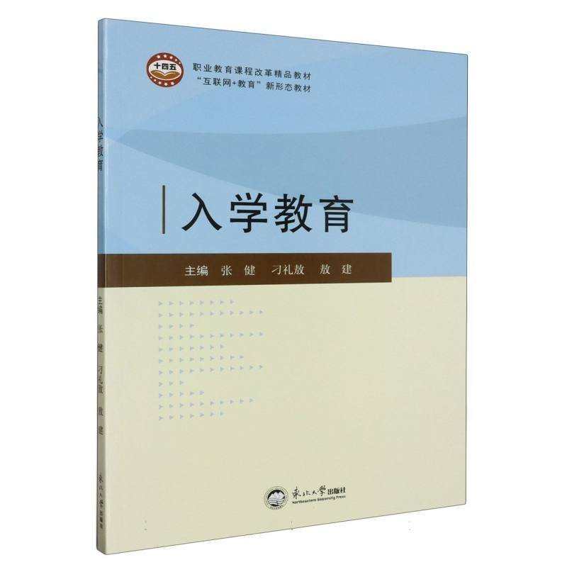 正版新书]入学教育编者:张健//刁礼敖//敖建|责编:张庆琼9787551