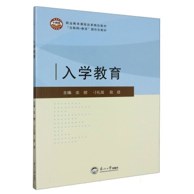 正版新书]入学教育编者:张健//刁礼敖//敖建|责编:张庆琼9787551