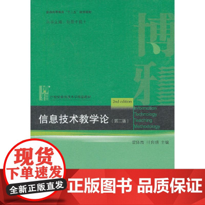信息技术教学论(第二版)