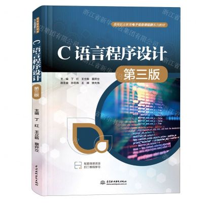 [N]C语言程序设计(第3版高等职业教育电子信息课程群系列教材)-9787522621678