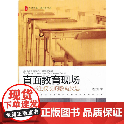 大夏书系 直面教育现场——书生校长的教育反思书生校长程红兵慧眼审视教育现象后的反思