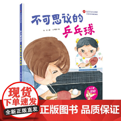 不可思议的乒乓球·从小爱运动