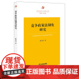 W正版 竞争政策法制化研究 董笃笃 9787519706036 法律出版策