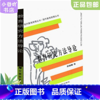 [正版]二手教育研究方法导论 裴娣娜 安徽教育出版社