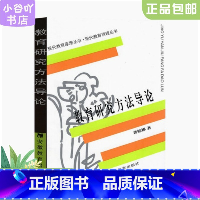 [正版]二手教育研究方法导论 裴娣娜 安徽教育出版社