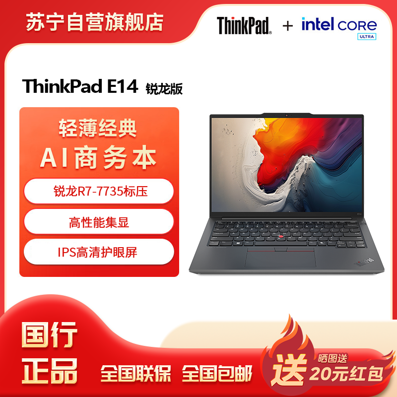 ThinkPad E14 14英寸轻薄便携联想笔记本电脑 R7-7735H 16G 512G 黑 高效办公 AI生态