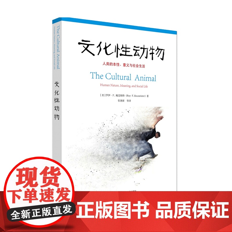 文化性动物 人类的本性 意义与社会生活 罗伊 鲍迈斯特 著 心理学