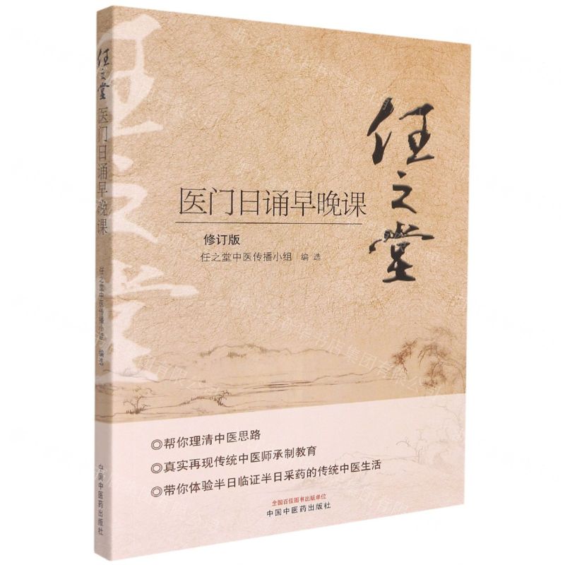 [N]任之堂医门日诵早晚课(修订版)-9787513260077