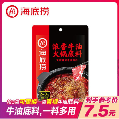 海底捞-醇香/浓香牛油火锅底料调味料150g*1袋一料多用(口味随机发）