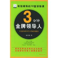 正版新书]3分钟金牌领导人——知己经营管理林有田9787801652461