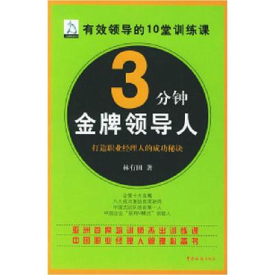 正版新书]3分钟金牌领导人——知己经营管理林有田9787801652461