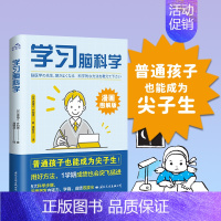 [正版] 学习脑科学 普通孩子也能成为尖子生 倾囊相授名校生的培养秘籍 5大科学步骤漫画图解版激发孩子内驱力学商书籍
