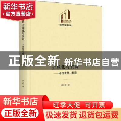 正版 全球化与贸易:中国优势与机遇 罗立彬 光明日报出版社 97875