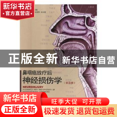 正版 鼻咽癌放疗后神经损伤学:普及版 刘军,肖颂华,刘中霖主编