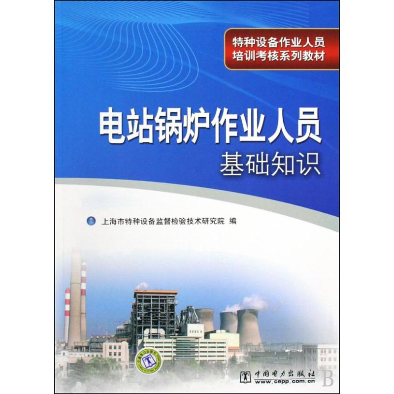 正版新书]电站锅炉作业人员基础知识(特种设备作业人员培训考核
