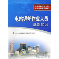 正版新书]电站锅炉作业人员基础知识(特种设备作业人员培训考核