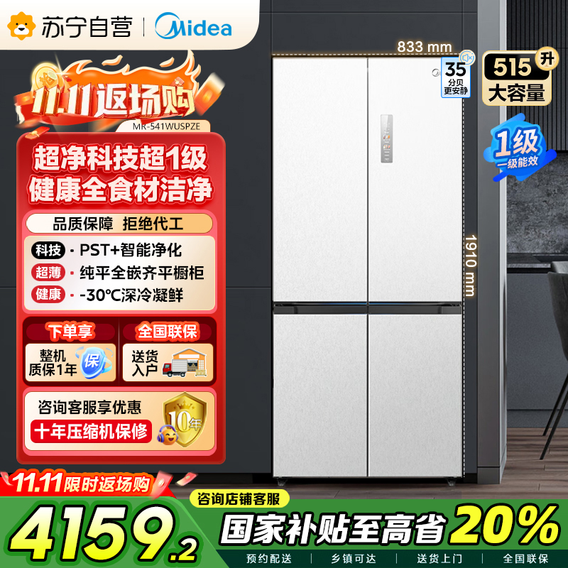 美的 MR-541WUSPZE 十字对开门冰箱 515升 一级能效 自动除霜 变频技术 净味杀菌 四星级冷冻 家庭