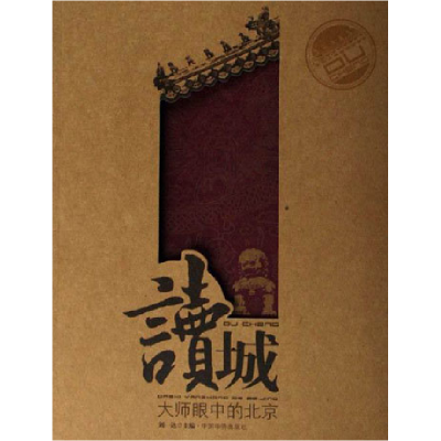 正版新书]读城-大师眼中的北京刘一达 国别 中国大陆97878022213