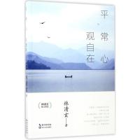 平常心 观自在——林清玄散文精选