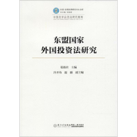 醉染图书东盟外国法研究9787561567333