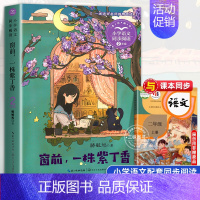 窗前·一株紫丁香[2上] [正版]二年级上册必读课外书注音版 少年英雄王二小刘胡兰的故事纸船和风筝雪孩子适合小学生课外阅