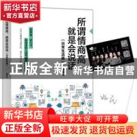 正版 所谓情商高,就是会说话(日常生活版) 兆民著 中国友谊出版公