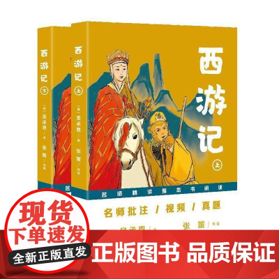 西游记(上下)(“名师精讲整本书阅读”丛书)/吴承恩 著 张媛导读9787521232325 吴承恩张媛导读作家出版社
