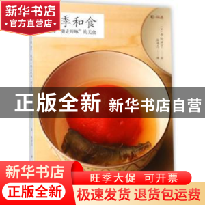 正版 四季和食:银座“驰走啐啄”的美食 (日)平松洋子著 青岛出