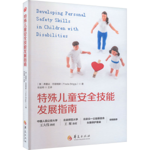 [M]特殊儿童安全技能发展指南-9787522205472