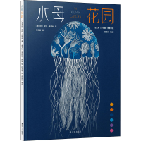 音像水母花园(精)(意)宝拉·维塔利