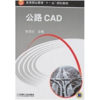 正版新书]公路CAD张郃生9787111167952