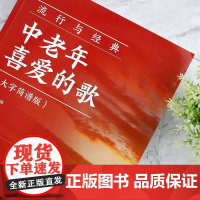 流行与经典:中老年喜爱的歌(大字简谱版)慕徵 艺术书籍