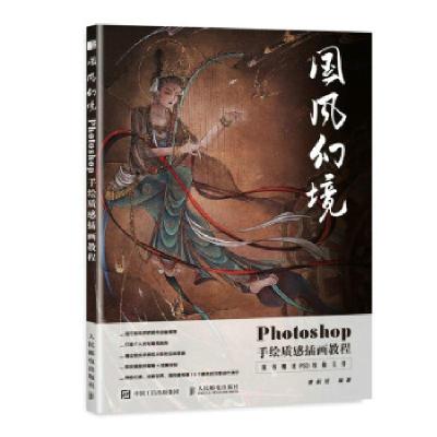 正版新书]国风幻境 Photoshop手绘质感插画教程(绘客出品)曹航
