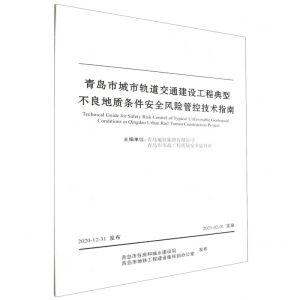 [N]青岛市城市轨道交通建设工程典型不良地质条件安全风险管控技术指南-151143950