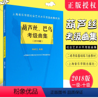 [正版]葫芦丝巴乌考级曲集(2018版) 葫芦丝巴乌考级1-10级 上海音乐学院社会艺术水平考级曲集系列 葫芦丝巴乌